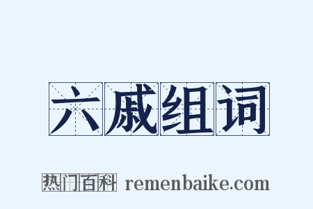 六戚组词是什么意思的图片